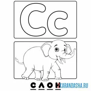 Раскраска буква с слон алфавит