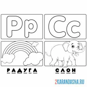 Раскраска буква р с алфавит