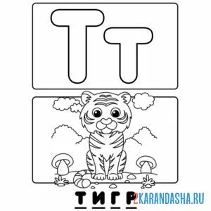 Раскраска буква т тигр алфавит