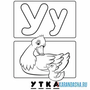 Раскраска буква у утка алфавит