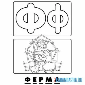 Раскраска буква ф ферма алфавит