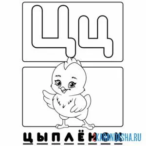 Раскраска буква ц цыпленок алфавит