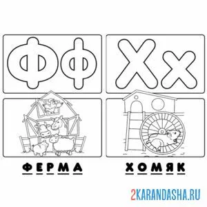 Раскраска буква ф х алфавит