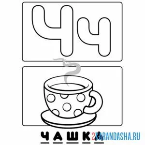 Раскраска буква ч чашка алфавит