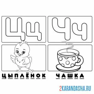 Раскраска буква ц ч алфавит