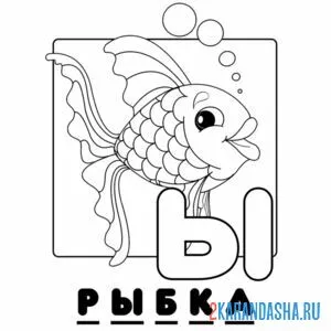 Раскраска буква ы алфавит