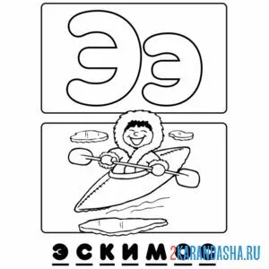 Раскраска буква э эскимос алфавит