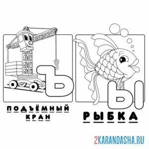 Раскраска буква ъ ы алфавит