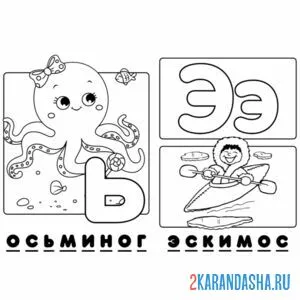Раскраска буква ь э алфавит