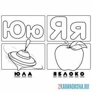 Раскраска буква ю я алфавит