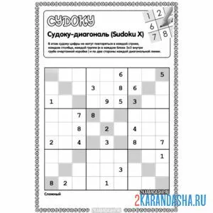 Раскраска судоку диагональ уровень сложный