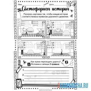 Раскраска светофор история