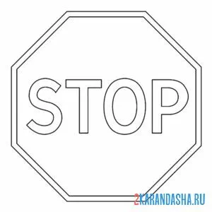 Раскраска знак стоп