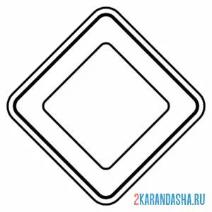 Раскраска знак главная дорога