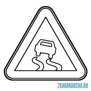 Раскраска знак скользкая дорога