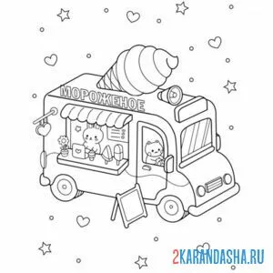 Раскраска машинка с мороженым
