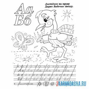 Раскраска буква а б пропись