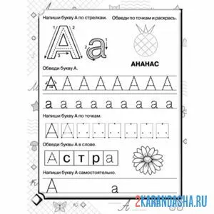 Раскраска печатная буква а пропись с заданием
