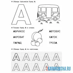 Раскраска печатная буква а по клеточкам