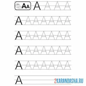 Раскраска печатная буква а по контуру