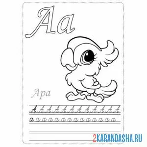 Раскраска буква а заглавная и строчная