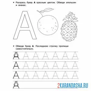 Раскраска буква а апельсин ананас