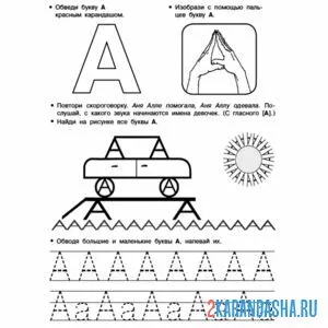 Раскраска буква а печатная и письменная