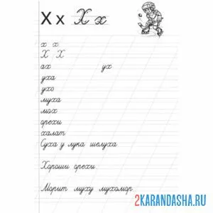 пропись буква х слова