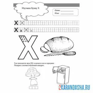 задание пропись буква х