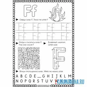 Раскраска английская пропись f
