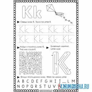 Раскраска английская пропись k