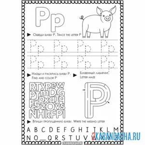 Раскраска английская пропись p