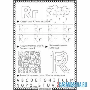 Раскраска английская пропись r