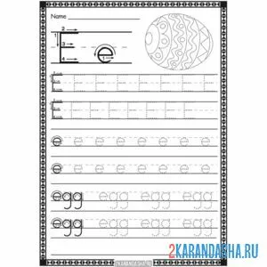 Раскраска пропись английская буква e