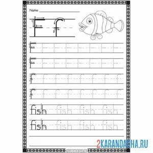 Раскраска пропись английская буква f