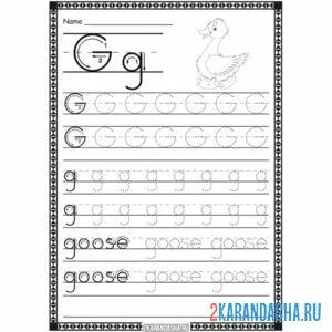 Раскраска пропись английская буква g