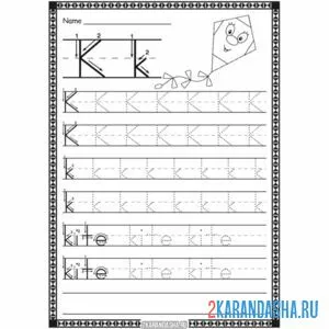 Раскраска пропись английская буква k