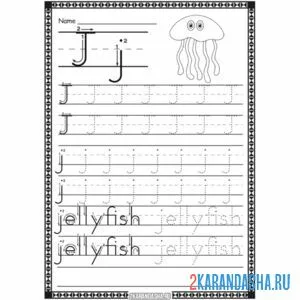 Раскраска пропись английская буква j