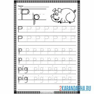 Раскраска пропись английская буква p