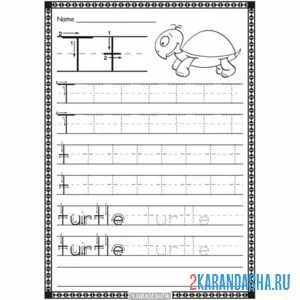 Раскраска пропись английская буква t