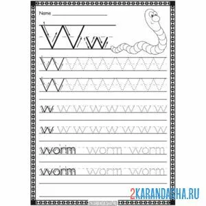 Раскраска пропись английская буква w