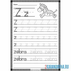 Раскраска пропись английская буква z