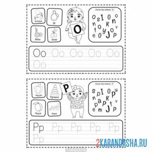 Раскраска прописи английский алфавит o p
