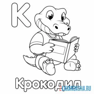 Раскраска крокодил буква к