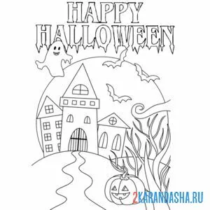 Раскраска хэллоуин привидение, дом