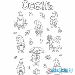 Раскраска осень гномики