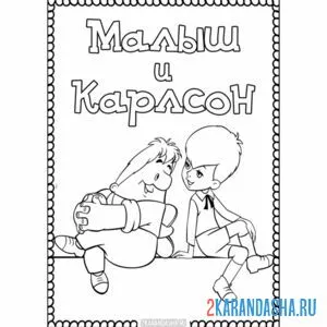 Раскраска малыш и карлсон книга