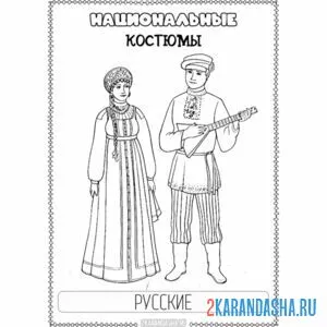 Раскраска национальный костюм русские