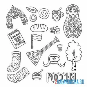 Раскраска россия национальные предметы