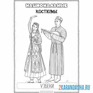 Раскраска национальный костюм узбеки